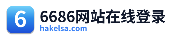 6686网站在线登录